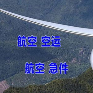 淮安空运代理快递-选东方航空和上海航空